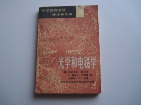 光学和电磁学 （大32开平装1本。原版正版老书，有少量的笔画痕。详见书影。）放在地下室第一排书架理科类书架上至下第一排