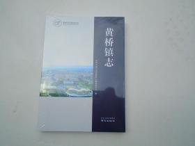 泰州市名镇名村志 黄桥镇志 16开平装1本原版正版老书。全新未拆封。详见书影。放在地下室消防栓处