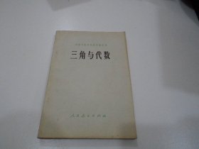 中等专业学校教学参考书 三角与代数（放在楼下理科处）