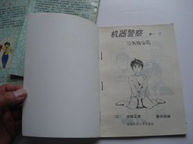 机器警察 卷一 1-5全（32开平装5本，原版正版老漫画书，详见书影）捆扎放在楼梯上漫画类处2024.3.30