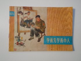 学画先学画中人 1976年5月 1版1印（32开平装1本，封底书角有道折痕。原版正版老书。详见书影）放在身后靠左书架上至下第5层第2包。2023.7.15整理一起