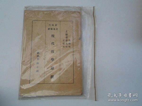 新时代史地丛书 现代哲学思潮  （32开平装1本，原版正版老书，中华民国二十三年一月初版，二月再版，包真包老。详见书影）。放在身后靠左书架上至下第7层第4包。2023.7.9整理