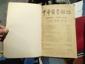 中华医学杂志1963年7-12期；1964年1-12期；1965年1-12期；1966年1-7期；1973；1974年各1-12期；1976年1-12期；1977年2-12期；1979年1-12期， 合订本11本，原版正版老杂志，馆藏，详见书影。带到仓库放在二楼左20234.1.15上传