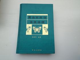 昆虫抗药性及其治理（大32开精装1本，原版正版书。详见书影）放在地下室医学类第一书架上至下第2层2023.10.26整理