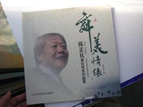 物美情缘 陈正礼舞台美术作品集（12开平装1本，原版正版老书。详见书影）放在地下室象棋类处