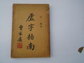 虚字指南 全一册（32开平装1本，原版正版老书。民国24年，详见书影）放在身后书架上，上至下第四层第一包2023.7.25