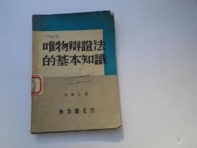 唯物辩证法的基本知识（32开平装一本，原版正版老书。馆藏，。详见书影）捆扎起来放在楼梯上.2023.1.30