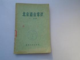 北京语音常识（32开平装一本，原版正版老书。馆藏。详见书影）捆扎起来放在楼梯上.2023.1.30