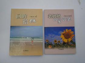 回眸拾珠 （大32开平装1本，作者杨信征签名本。原版正版老书。详见书影）FD13-6。 2025.7.17整理