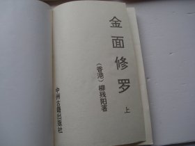 金面修罗 上下+续上中下（32开平装5本全套全，原版正版老书。详见书影。放在地下室武侠类处.2024.4.16捆扎