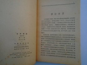 古代汉语（第1-4册全） 大32开平装4本，原版正版老书，无笔记无破损，附录一 天文图 一张。详见书影。放在地下室红楼类处