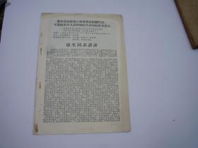 康生同志讲话 16开共计4页，包真包老。详见书影。放在对面楼梯顶部和2022.1.6日一起