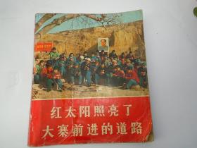 红太阳照亮了大寨前进的道路 12开平装一本，原版正版老书，缺封底，内页缺2-6页，详见书影。放在左手边书架上至下第一层2023.6.27日整理。