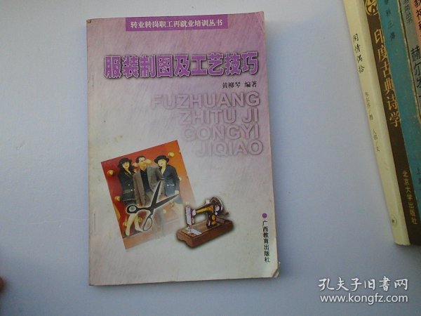 服装制图及工艺技巧（大32开平装一本，原版正版老书。详见书影）放在地下室菜谱类处