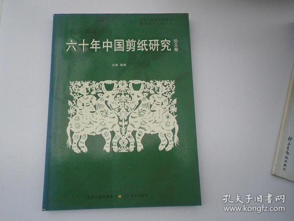 六十年中国剪纸经典.作品卷