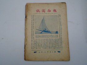 时兆月刊      民国十二年十二月，16开平装1本。原版正版老书，包真，内页全，品相如图，原物拍摄，详见书影。放在电脑后1号柜台，上至下第3层。2024.2.17整理第1包