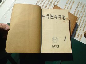 中华医学杂志1963年7-12期；1964年1-12期；1965年1-12期；1966年1-7期；1973；1974年各1-12期；1976年1-12期；1977年2-12期；1979年1-12期， 合订本11本，原版正版老杂志，馆藏，详见书影。带到仓库放在二楼左20234.1.15上传