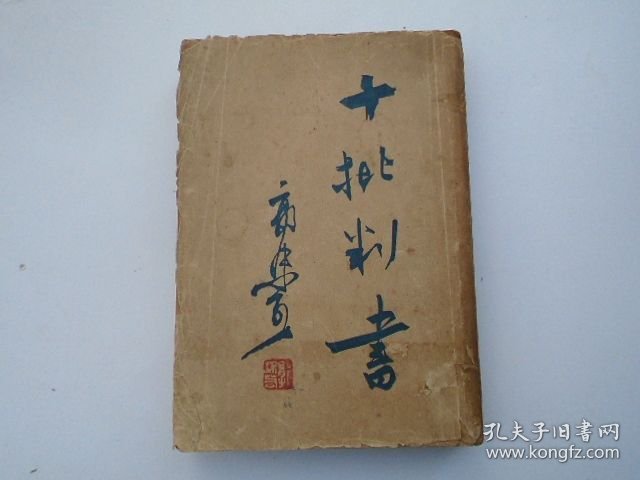 十批判书（ 大32开平装1本，缺封底，民国37年2月。原版正版老书。附老笔记留言条一张。详见书影）放在身后书架上，上至下第2层2023.7.25