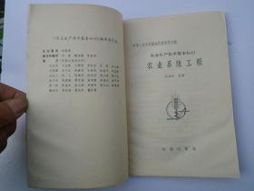 农业生产技术基本知识 农业系统工程 （32开平装1本，原版正版老书，详见书影）放在地下室菜谱类处