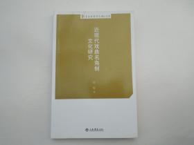 近现代戏曲名角制文化研究（16开平装1 本。原版正版老书，有少量笔画横。详见书影）放在地下室第一排书架后面