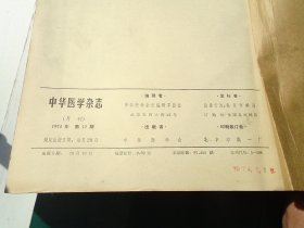 中华医学杂志1963年7-12期；1964年1-12期；1965年1-12期；1966年1-7期；1973；1974年各1-12期；1976年1-12期；1977年2-12期；1979年1-12期， 合订本11本，原版正版老杂志，馆藏，详见书影。带到仓库放在二楼左20234.1.15上传