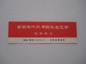 全国连环画 中国画展览会 巡回展出 江苏省美术馆。老书签1枚。尺寸：13.8*4.5厘米。包真包老。详见书影。放在电脑后1号柜台上至下第2层.2024.5.24整理上传5月26号分袋