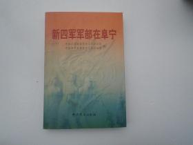 新四军军部在阜宁（大32开平装1本，原版正版老书。无笔记，无破损。详见书影）放在地下室鲁迅类处