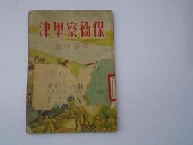 保卫察里津 章回小说（32开平装1本，原版正版老书。馆藏详见书影）放在身后书架上，上至下第四层第一包2023.7.25