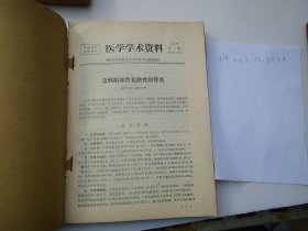 医学学术资料 1973年24-25,28-29,31,33,36,43,45,48,50-52,54-55,57-58,60-63,65-68,71-74,76-84,89-90期+1974年1-6,8-32,35,37期  （16开平装合订本2本。原版正版老书，馆藏。详见书影。）放在地下室楼梯肚捆扎一起。2024.1.16日第一札。