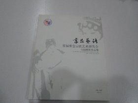 京昆艺语 首届紫金京昆艺术群英会书画摄影作品集（扎起来放在楼下柜子上）