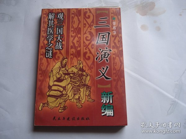 三国演义新编 观三国大战 解其医学之谜（徐栋华签名本。大32开平装 1本。原版正版老书，详见书影）带回家放在孩子房间门后书架上至下第6层柜内2024.4.12