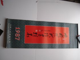 中国历代绘画精华 1987年挂历一副 13张全，尺寸：102*37.5厘米。详见书影。放在店里身后书架顶部。2024.5.20