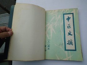 中医文摘 1980年1-5期 双月刊 （16开平装合订本1本。原版正版老书，馆藏。详见书影。）放在地下室楼梯肚捆扎一起。2024.1.16日第2扎。