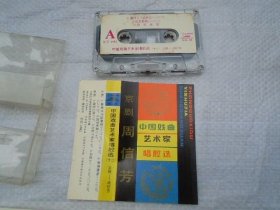 中国戏曲艺术家唱腔选 十二 京剧 周信芳（原版正版老磁带1盒有歌词。只发快递，发货前都会试听。确保正常播放才发货。请放心下单。详见书影）2020.4.5日整理一起205.5.28分袋