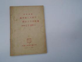 业务丛书 论中国人民银行 统计工作的组织 （32开平装1本，原版正版老书，封面有原藏书人印。包真包老。详见书影）。放在身后靠左书架上至下第6层第2包。2023.7.10整理