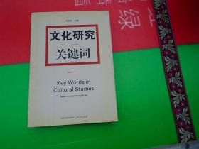 文化研究关键词（16开平装装1本，原版正版老书。详见书影）放在地下室哲学类处2023.12.23整理