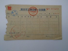 南京市工商业统一发货票    （1964年2月 1本。包真包老。尺寸：14*8.7厘米。详见书影）放在电脑后1号柜台上至下第2层.2024.3.2整理。2024.3.4上