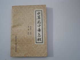 中草药中毒急救（大32开平装 1本。原版正版老书，详见书影）放在地下室医学类第一书架上至下第3层