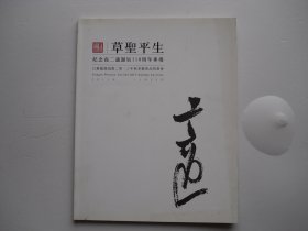 草圣平生 纪念高二适诞辰110周年专场，江苏凤凰拍卖2013年秋季艺术品拍卖会（16开平装1本。原版正版老书。详见书影。放在地下室第一排左侧堆放画册类处）2024.5.20