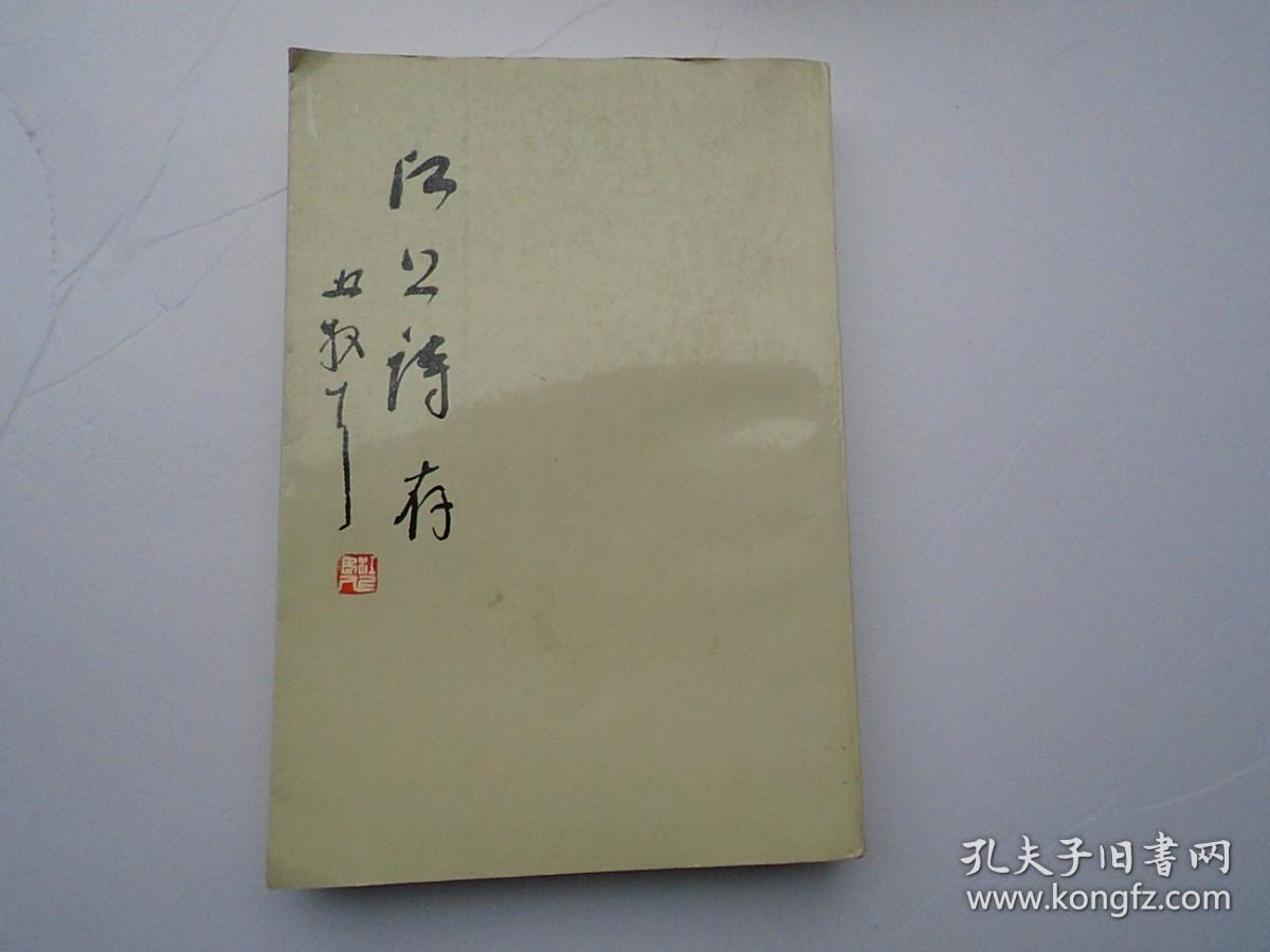 江上诗存（大32开平装1本，原版正版老书，竖版。详见书影）放在身后书架上至下第4层。2023.7.19