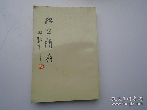 江上诗存（大32开平装1本，原版正版老书，竖版。详见书影）放在身后书架上至下第4层。2023.7.19