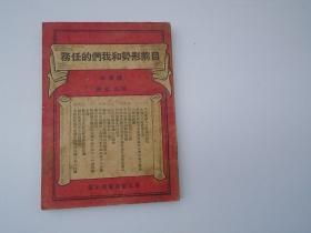 目前的形势和我们的任务  华东新华书店出版 1948年11月4版（32开平装一本，原版正版老书，前言页有原藏书人签名。包老包真。详见书影）放在身后书架左上至下第2层第一包。2023.7.18