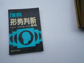 围棋形势判断基础 （32开平装1本，原版正版老书，详见书影）放在地下室围棋类处