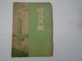 时兆月刊  第三十二卷第五期    1937年5月1日发行，16开平装1本。原版正版老书，包真，内页全，前6页书边有裂口，品相如图，原物拍摄，详见书影。放在电脑后1号柜台，上至下第3层。2024.2.17整理第1包