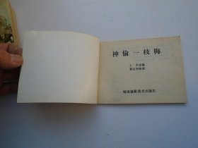 神偷一枝梅 明代白话小说连环画丛书 （64开平1本，原版正版老版连环画。包真包老。详见书影）放在连环画处书架上和.2020.6.22一起