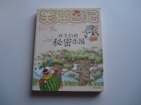 笑猫日记15：孩子们的秘密乐园 （32开平装1本。杨红樱签名本原版正版老书。详见书影。）放在地下室中间书架译林类处