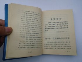 皮肤病中医治疗手册 （64开平装1本。原版正版老书。详见书影）放在地下室楼梯肚白色书架上至下第4层