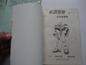 机器警察 卷一 1-5全（32开平装5本，原版正版老漫画书，详见书影）捆扎放在楼梯上漫画类处2024.3.30