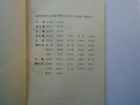 南京市纺织工业企业工作整理标准 科室工作人员工作标准推荐本（16开平装1本，原版正版老书。详见书影）放在地下室第一排书架背面顶部2023..10.16