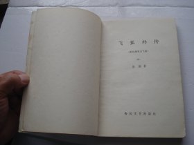 飞狐外传（上中下全，32开平装3本，原版正版老书。详见书影。放在地下室武侠类处.2024.4.16捆扎